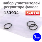 Набор уплотнителей (3шт) регулятора факела для SATA 100, 1000, 3000, 4000, 5000, 5500 фото №2