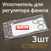 Набор уплотнителей (3шт) регулятора факела для SATA