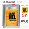 Разбавитель полиуретановый Gravihel ESS (5л) эмали 420/421/430 и Armor Skin