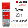 Цинк-спрей Wurth ЦИНК (400мл) серый (антикоррозийная защита металла) цинк-спрей
