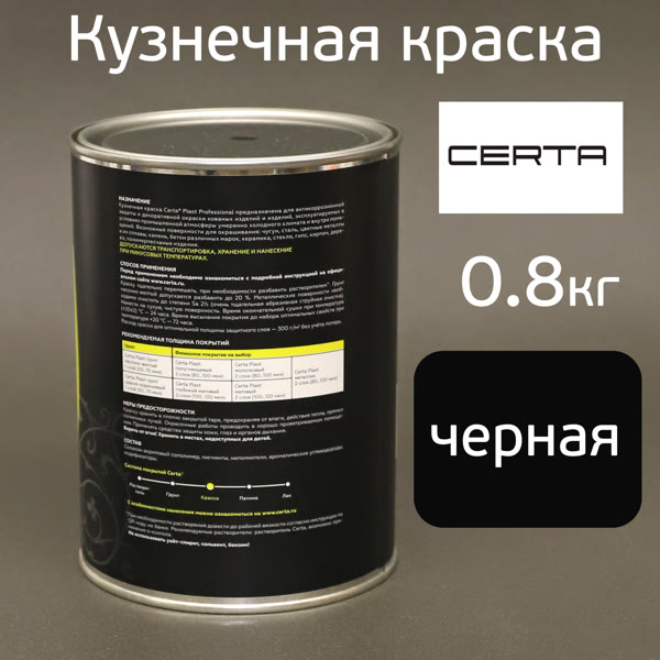 Краска кузнечная Certa-Plast (0,8кг) черная антикоррозионная 1К фото №1