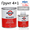 Грунт-наполнитель 2К Relo (1л+0,25л) серый 4+1 КОМПЛЕКТ производство Mipa
