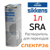 Растворитель для переходов SIKKENS Thinner SRA (1л)