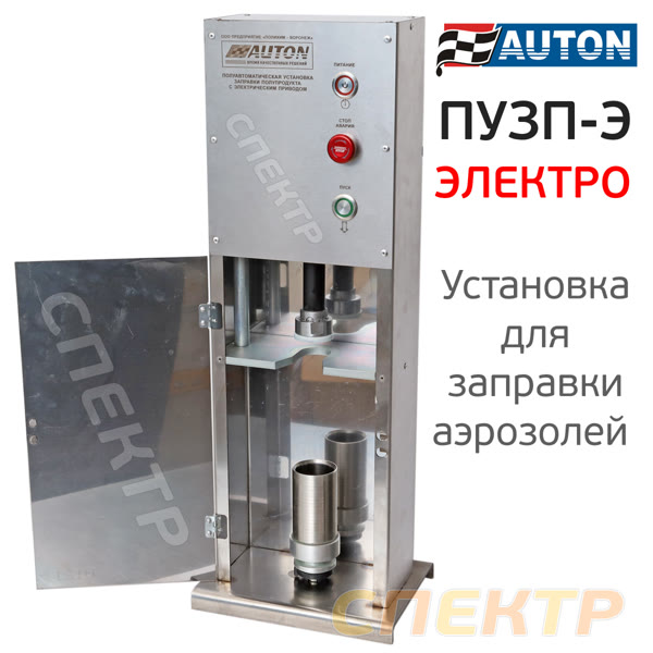Установка для заправки аэрозолей AUTON (ПУЗП-Э) электрическая фото №1