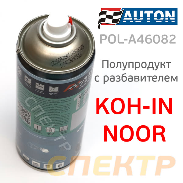Полупродукт спрей Auton Koh-in-noor (400мл) + растворитель + газ (баллончик аэрозольный под ПУЗП) фото №2