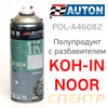 Полупродукт аэрозольный AUTON (400мл) Koh-in-noor 1К (баллончик с газом и растворителем)