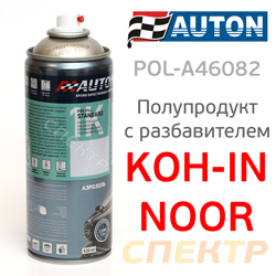 Полупродукт спрей Auton Koh-in-noor (400мл) + растворитель + газ (баллончик аэрозольный под ПУЗП)
