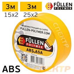 Пластиковый бипрофиль FP ABS желтый плоский 15мм (3м) / 25мм (3м)