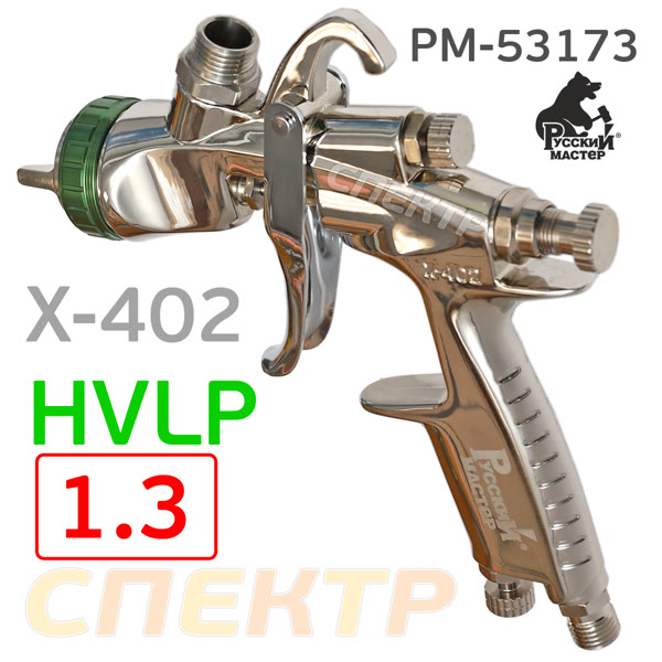 Краскопульт Русский Мастер X-402-LH (1.3мм) Premium HVLP РМ-53173 фото №2