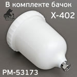 Краскопульт Русский Мастер X-402-LH (1.3мм) Premium HVLP РМ-53173 фото №5