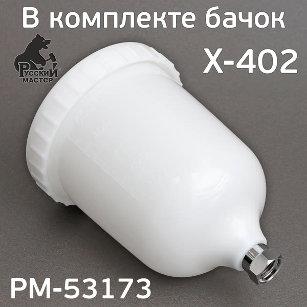 Краскопульт Русский Мастер X-402-LH (1.3мм) Premium HVLP РМ-53173 фото №5