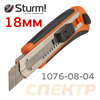 Нож технический Sturm 1076-08-04 с сегментированным лезвием (автоматическая смена лезвия)