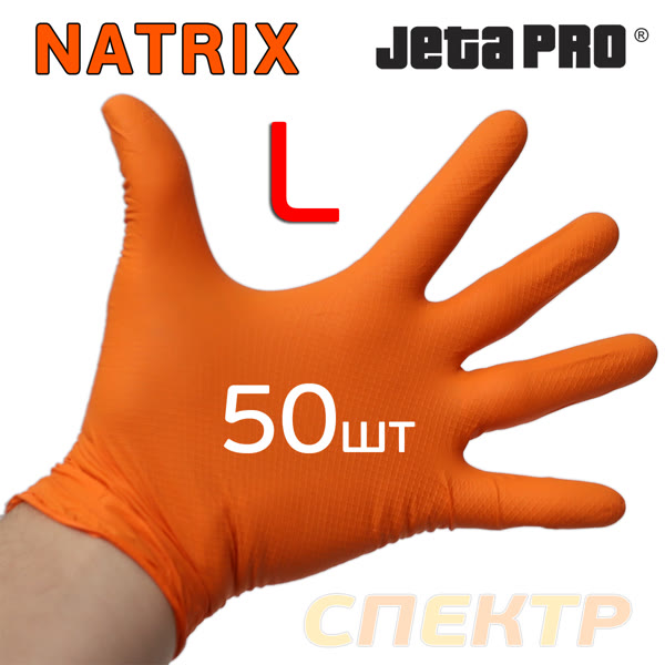 Перчатки нитриловые JetaPRO NATRIX р.L (50шт) ОРАНЖЕВАЯ без талька (150мкм, 240мм) нескользящяя фото №1