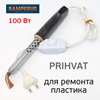 Паяльник Bamperus PRIHVAT (100Вт) для пайки бамперов с регулятором температуры
