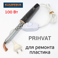 Паяльник Bamperus PRIHVAT (100Вт) для пайки бамперов с регулятором температуры