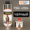 Защитное покрытие ТИТАН (0,75кг+0,25кг) черный (полиуретановое повышенной прочности)