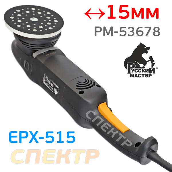 Полировальная эксцентриковая машинка Руссский Мастер EPX-515 (ход 15мм, 1150Вт, 2000-4500 об/мин) фото №1