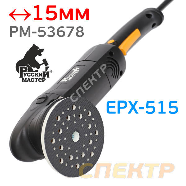 Полировальная эксцентриковая машинка Руссский Мастер EPX-515 (ход 15мм, 1150Вт, 2000-4500 об/мин) фото №2