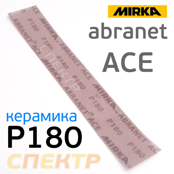 Полоска сетка Mirka Abranet ACE 70x420мм (Р180) липучка фото №1
