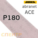 Полоска сетка Mirka Abranet ACE 70x420мм (Р180) липучка фото №2