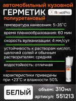 Герметик шовный RoxelPRO PU белый (картридж 310мл) полиуретановый фото №2