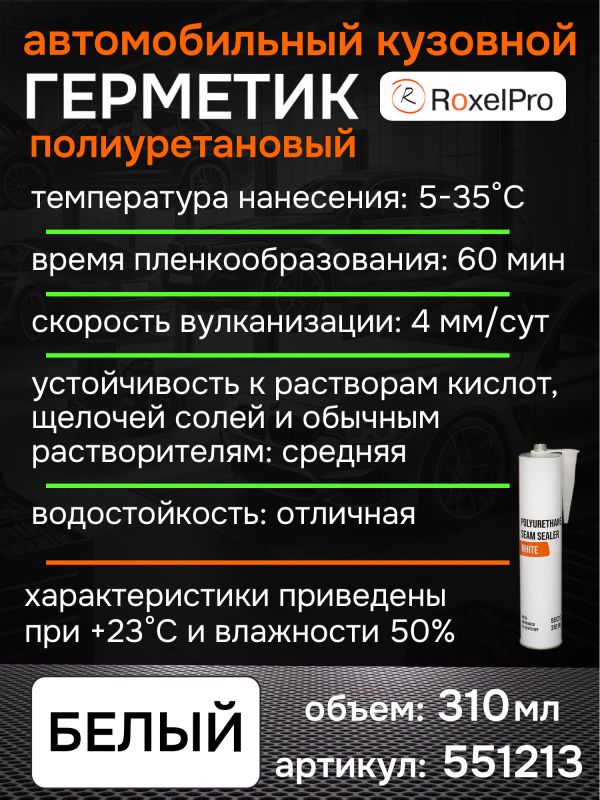 Герметик шовный RoxelPRO PU белый (картридж 310мл) полиуретановый фото №2
