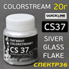 Пигмент порошковый Colorstream CS37 Silver Glass Flake (20г) Quickline (яркие призматические флейки)