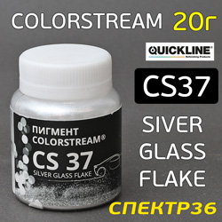 Пигмент порошковый Colorstream CS37 Silver Glass Flake (20г) Quickline (яркие призматические флейки)