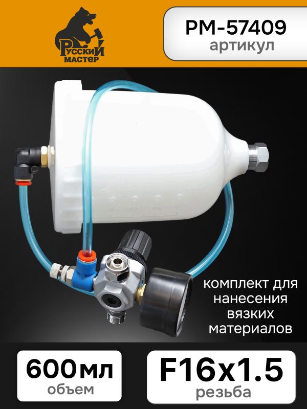 Комплект для нанесения вязких материалов (регулятор + бачок М16х1.5) Русский мастер РМ-57409 фото №1