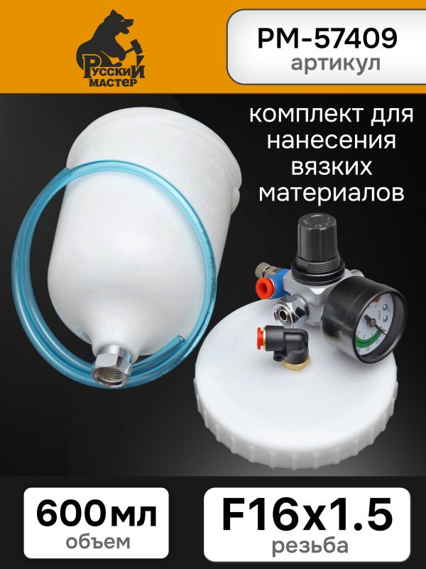 Комплект для нанесения вязких материалов (регулятор + бачок М16х1.5) Русский мастер РМ-57409 фото №3