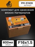 Комплект для нанесения вязких материалов (регулятор + бачок М16х1.5) Русский мастер РМ-57409 фото №4