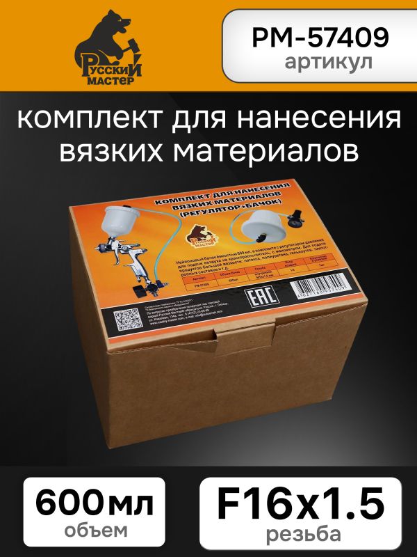 Комплект для нанесения вязких материалов (регулятор + бачок М16х1.5) Русский мастер РМ-57409 фото №4