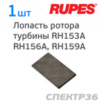 Лопасть ротора турбины Rupes RH153A, RH156A, RH159A (1шт) фото №1