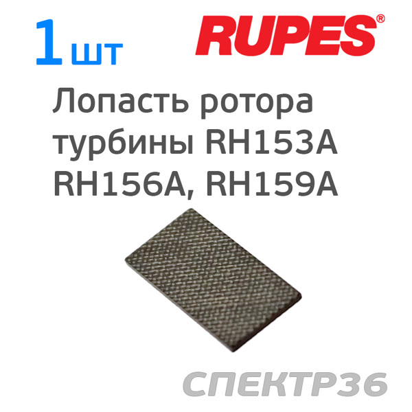 Лопасть ротора турбины Rupes RH153A, RH156A, RH159A (1шт) фото №1