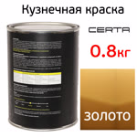 Краска кузнечная Certa-Plast (0,8кг) золотая антикоррозионная 1К фото №1