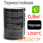 Краска термостойкая CERTA  700°С (0,8кг) черная RAL 9004 антикоррозионная фото №1