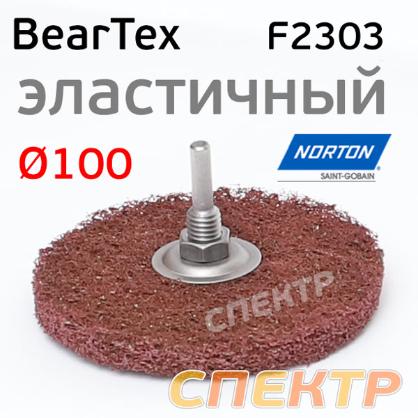 Адаптер для зачистного диска Norton F2303 (шпиндель 6мм) BearTex фото №2