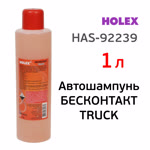Автошампунь для бесконтактной мойки HAS-92239 (1л) Holex TRUCK грузовых и легковых автомобилей фото №1