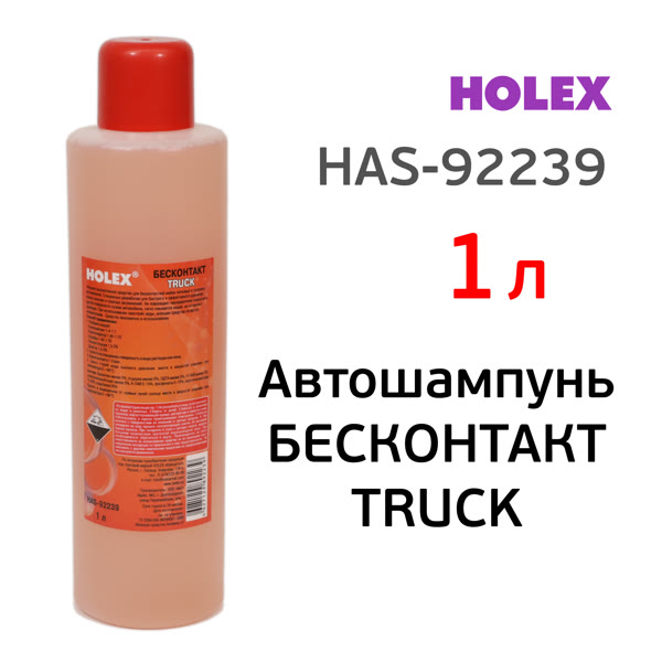Автошампунь для бесконтактной мойки HAS-92239 (1л) Holex TRUCK грузовых и легковых автомобилей фото №1