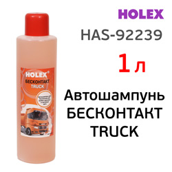 Автошампунь для бесконтактной мойки HAS-92239 (1л) Holex TRUCK грузовых и легковых автомобилей