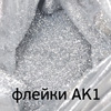 Флейки AK1 «Алмазная крошка» Серебро (1г)