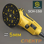 Электро шлифмашинка D150 Schtaer SCH-150 (5.0мм) бесщеточная фото №1
