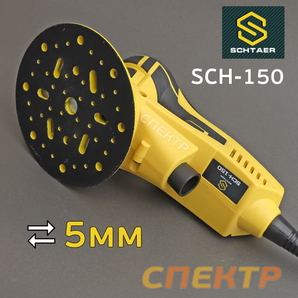 Электро шлифмашинка D150 Schtaer SCH-150 (5.0мм) бесщеточная фото №1