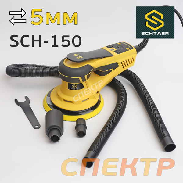 Электро шлифмашинка D150 Schtaer SCH-150 (5.0мм) бесщеточная фото №2