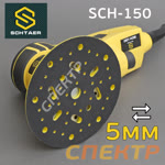 Электро шлифмашинка D150 Schtaer SCH-150 (5.0мм) бесщеточная фото №3