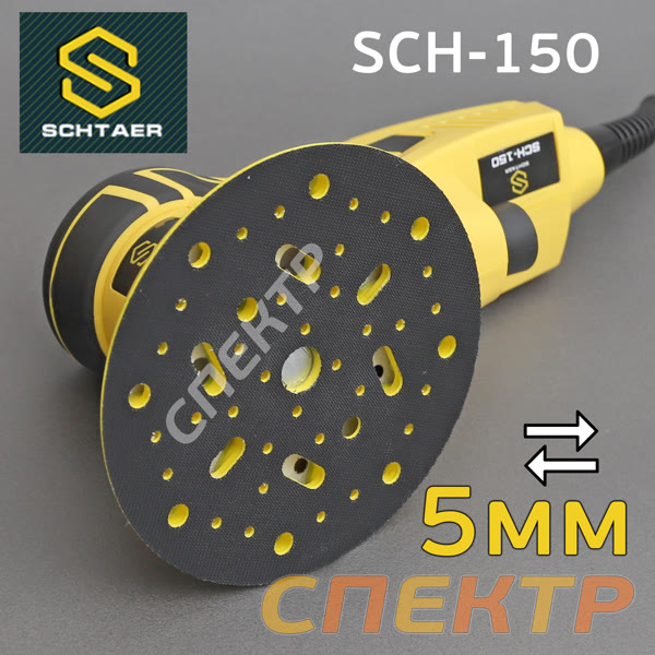 Электро шлифмашинка D150 Schtaer SCH-150 (5.0мм) бесщеточная фото №3