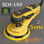 Электро шлифмашинка D150 Schtaer SCH-150 (5.0мм) бесщеточная фото №4
