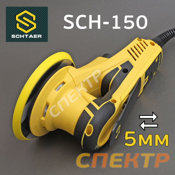 Электро шлифмашинка D150 Schtaer SCH-150 (5.0мм) бесщеточная фото №5