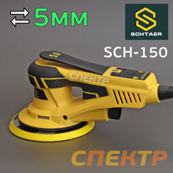 Электро шлифмашинка D150 Schtaer SCH-150 (5.0мм) бесщеточная