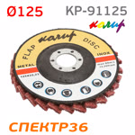 Круг лепестковый торц. ф125 нетканый Колир Coarse зачистной (125х22мм) фото №2
